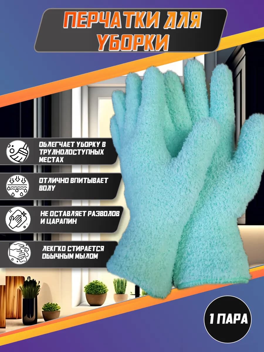 Перчатки из микрофибры для уборки пыли 2шт