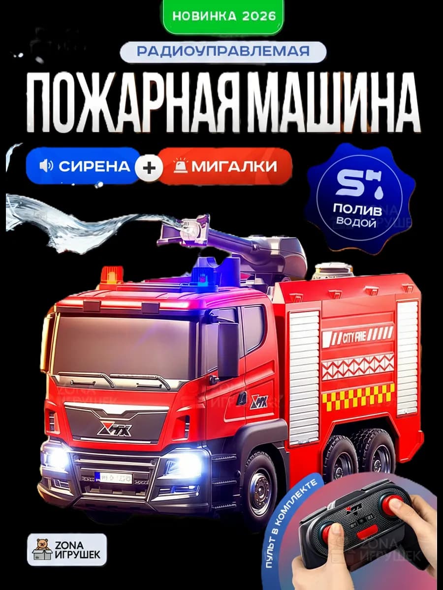 Пожарная машина на пульте управления