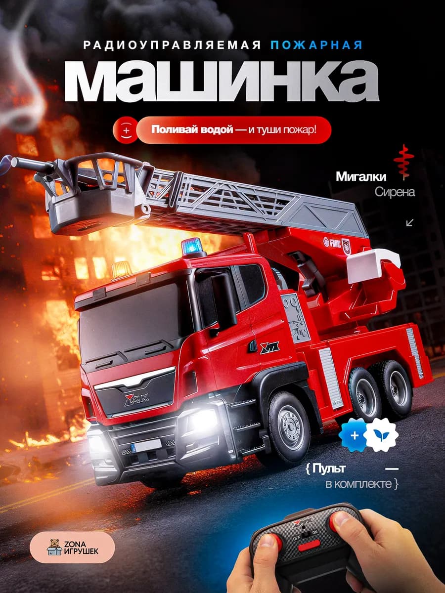 Пожарная машинка на радиоуправлении - фото 1