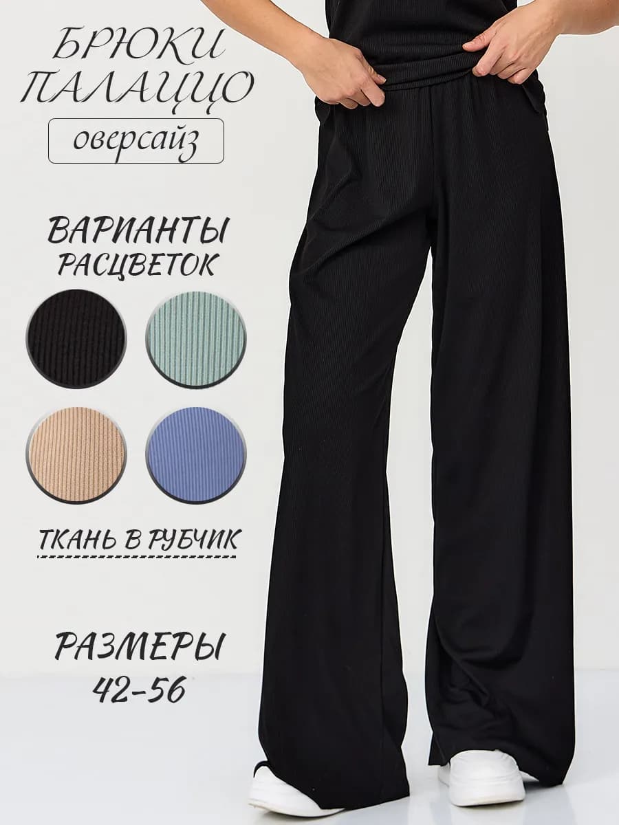Брюки палаццо в рубчик домашние летние