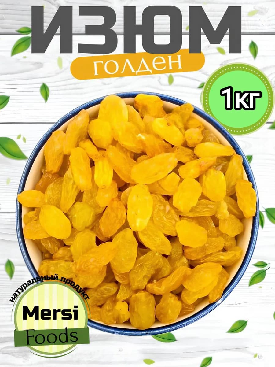 Изюм Голден светлый без косточек 1кг