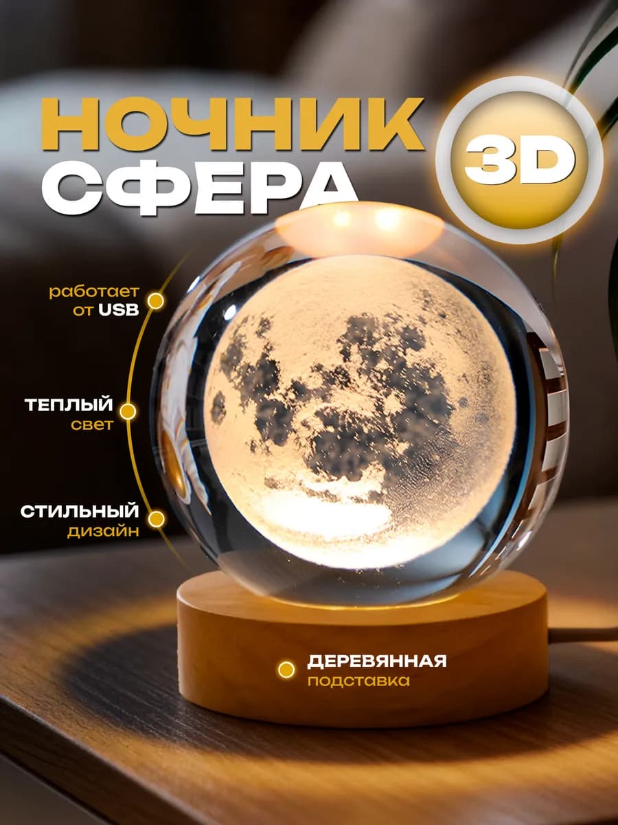 Подарок 8 марта Ночник светильник стеклянный шар Луна