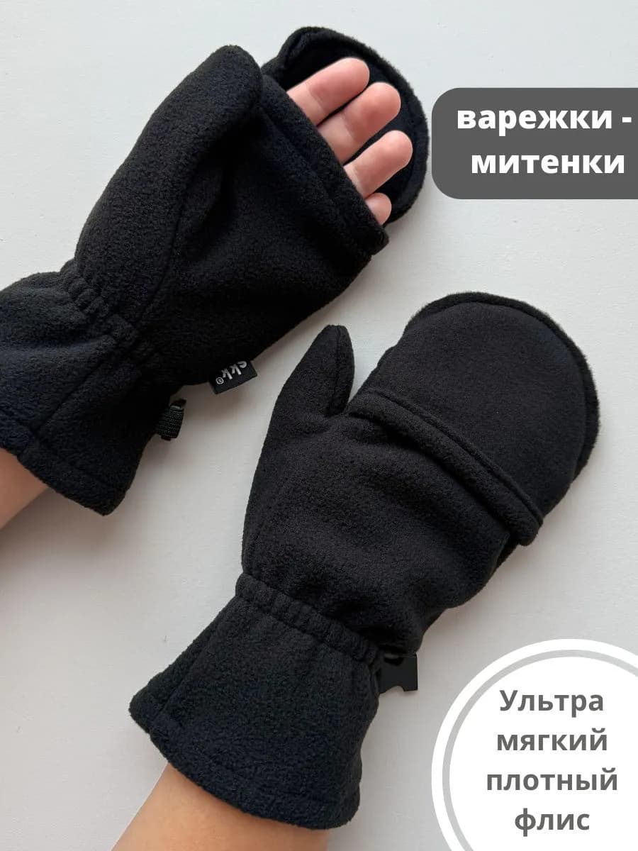 Варежки флисовые демисезонные