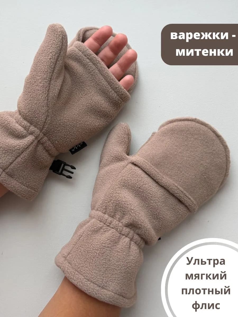 Варежки флисовые демисезонные