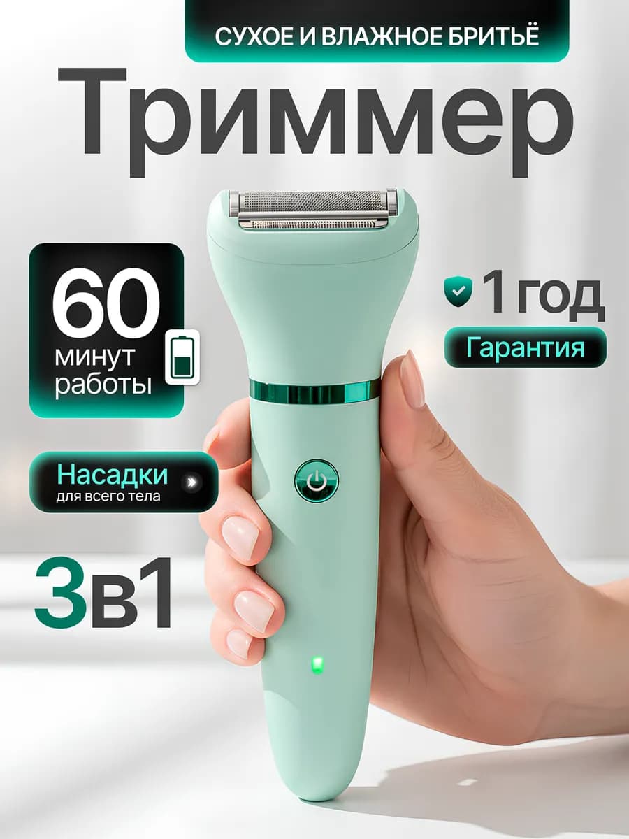 Бритва женская электрическая для ног лица и тела
