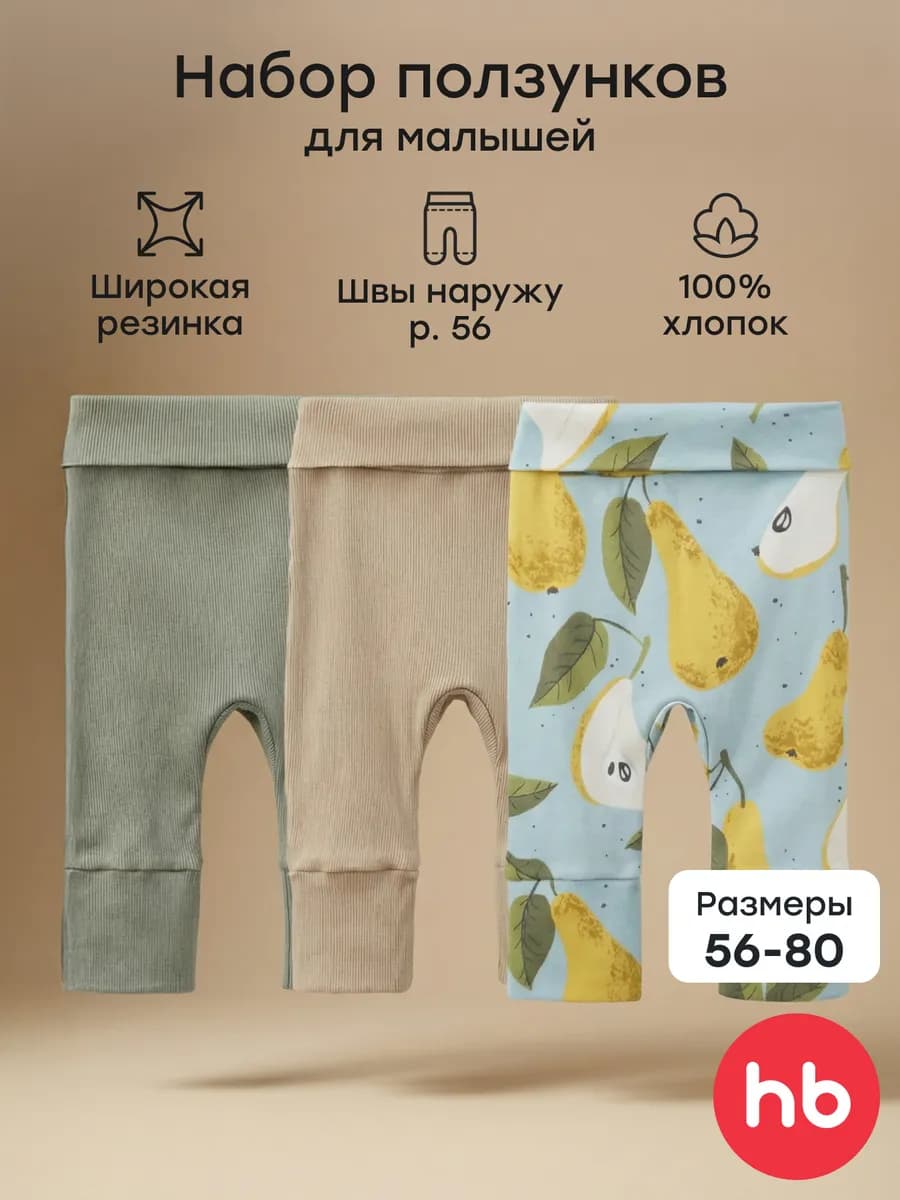 Комплект ползунков для малышей, 3 шт