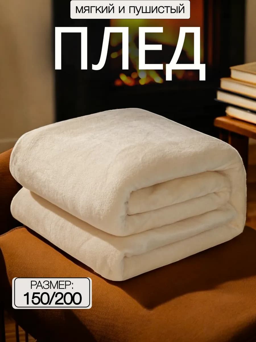 Плед 150х200 на диван кровать пушистый