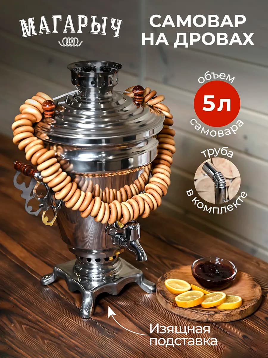 Самовар классический на дровах 5л