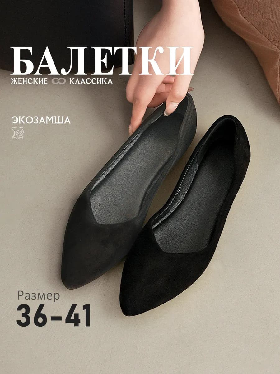Балетки с острым носом