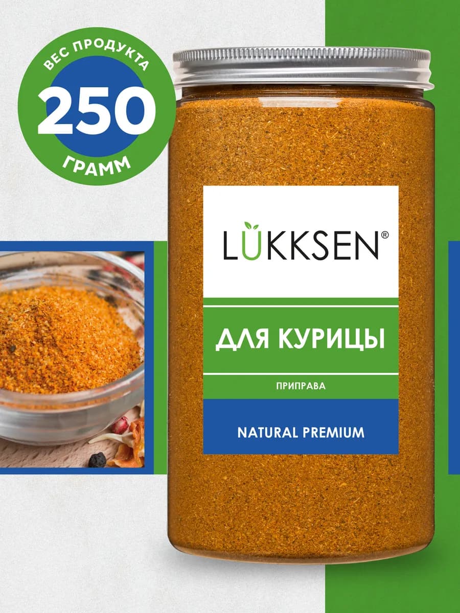 Приправа для курицы, универсальная 250 г