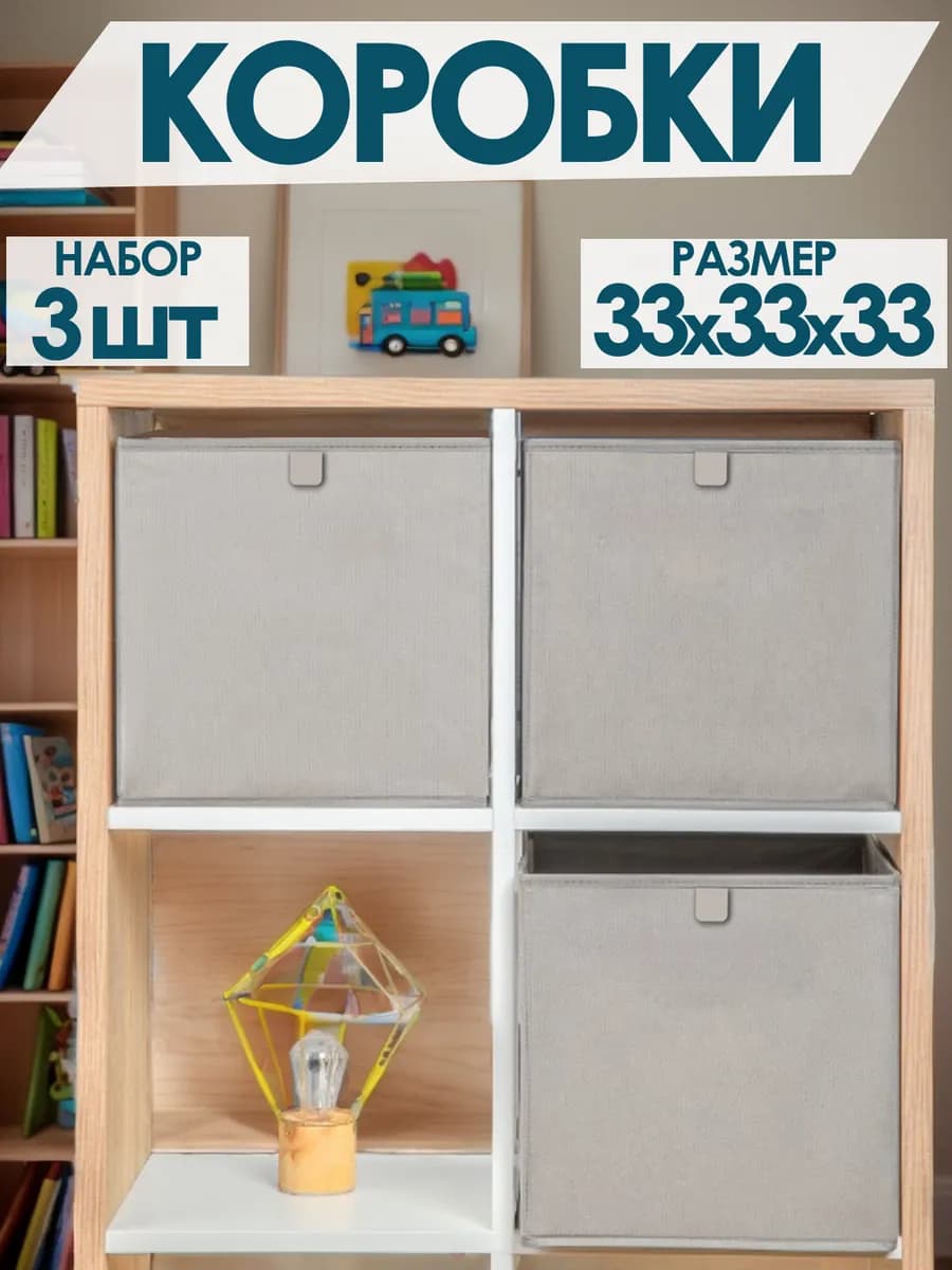Коробки для хранения вещей игрушек белья одежды 33х33х33