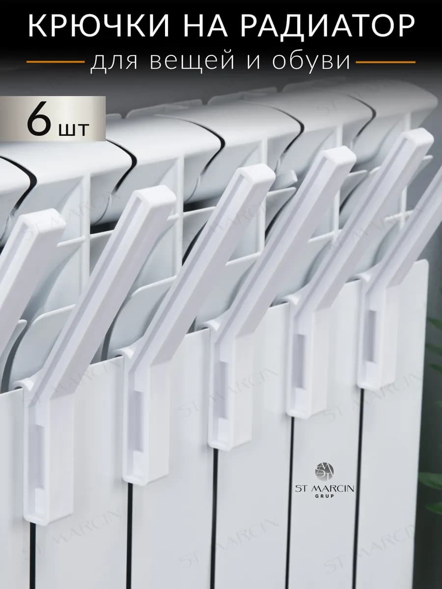 Крючки для одежды и обуви на батарею 6 шт