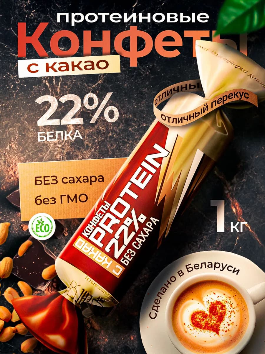 Протеиновые конфеты без сахара с какао PROTEIN 22%, 1000 гр