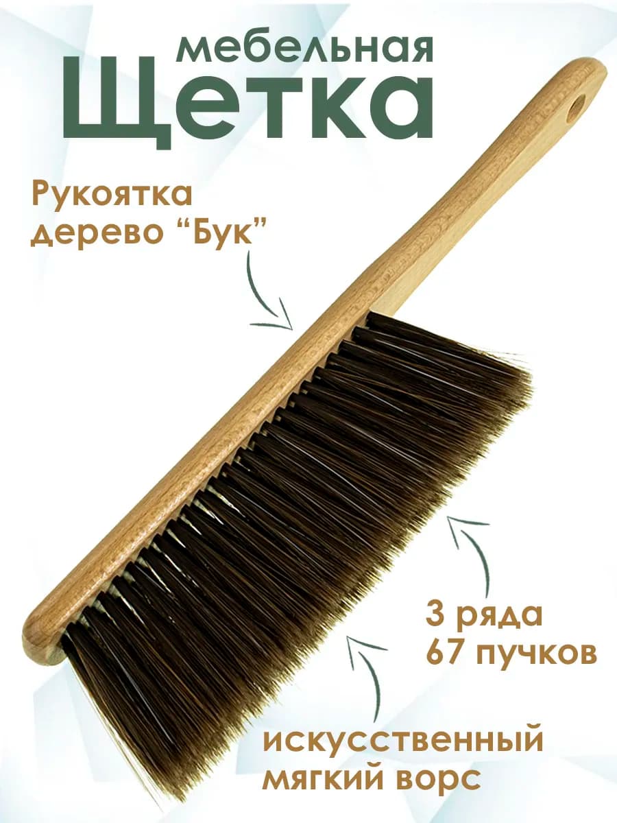 Щетка сметка для мебели 3 ряда Бук светлый (6598)