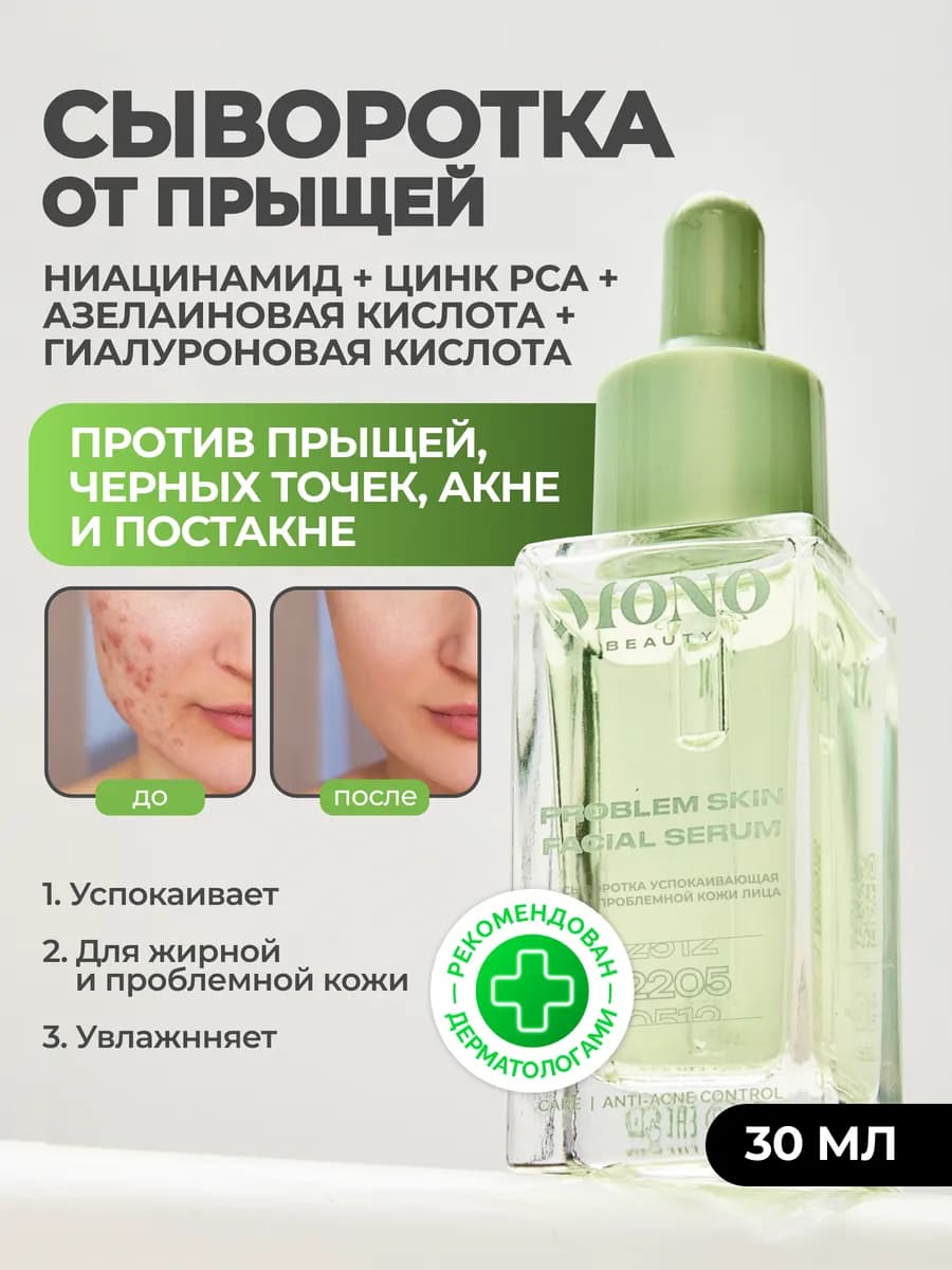 Сыворотка для проблемной кожи лица против несовершенств