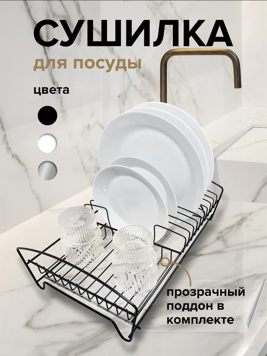 Сушилка для посуды