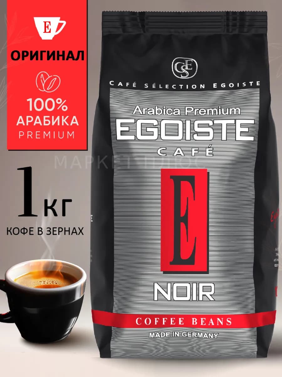 Кофе в зернах Эгоист Noir 1 кг Premium Arabica