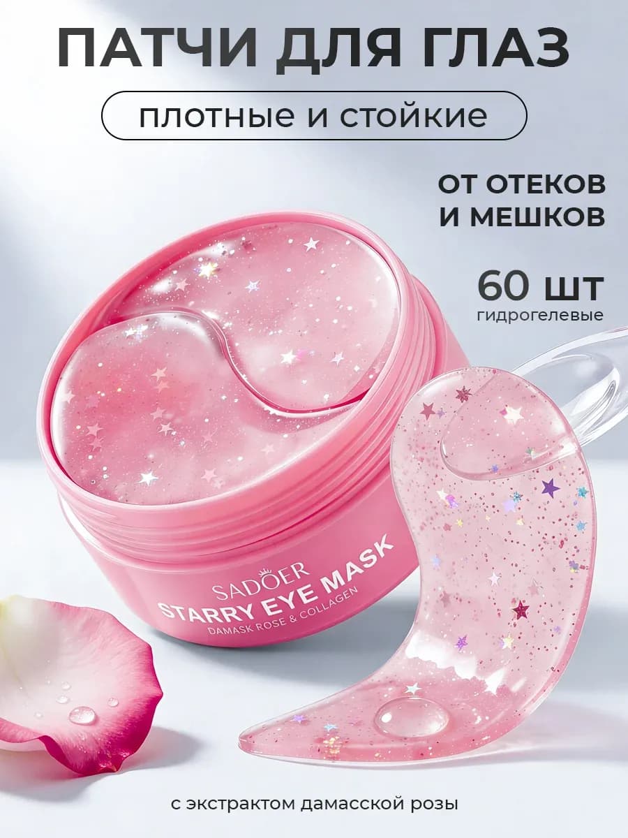 Патчи для глаз от отеков и мешков с коллагеном 60 шт