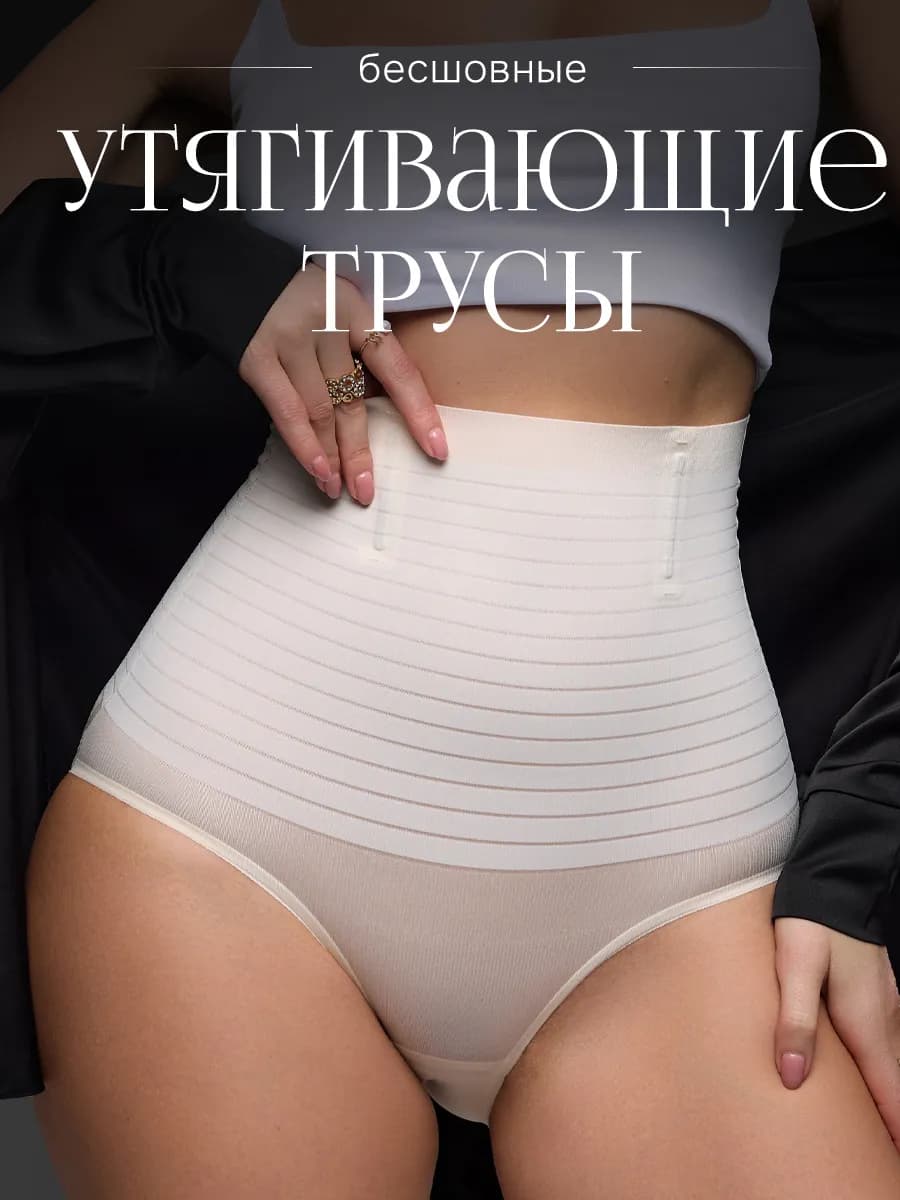 Утягивающие трусы с высокой талией