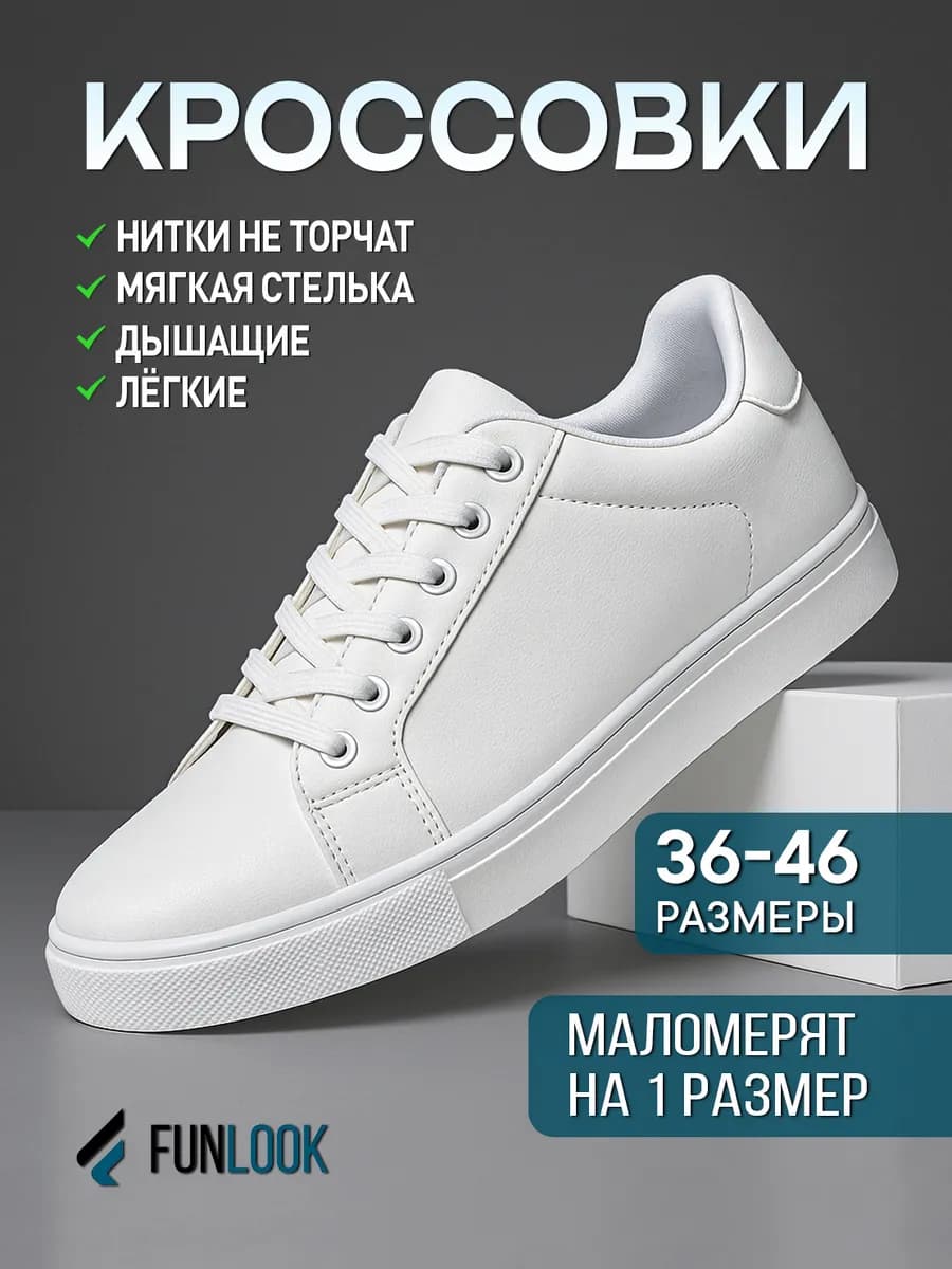 Кроссовки белые классические