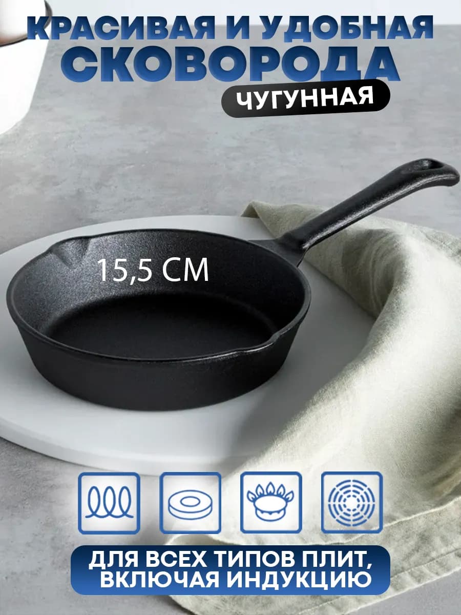 Сковорода чугунная 15,5 см