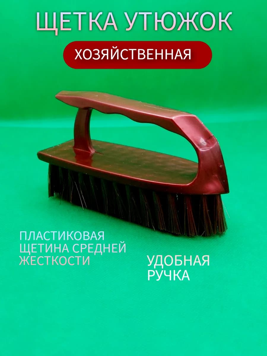 Щетка-утюжок для ковра жесткая хозяйственная