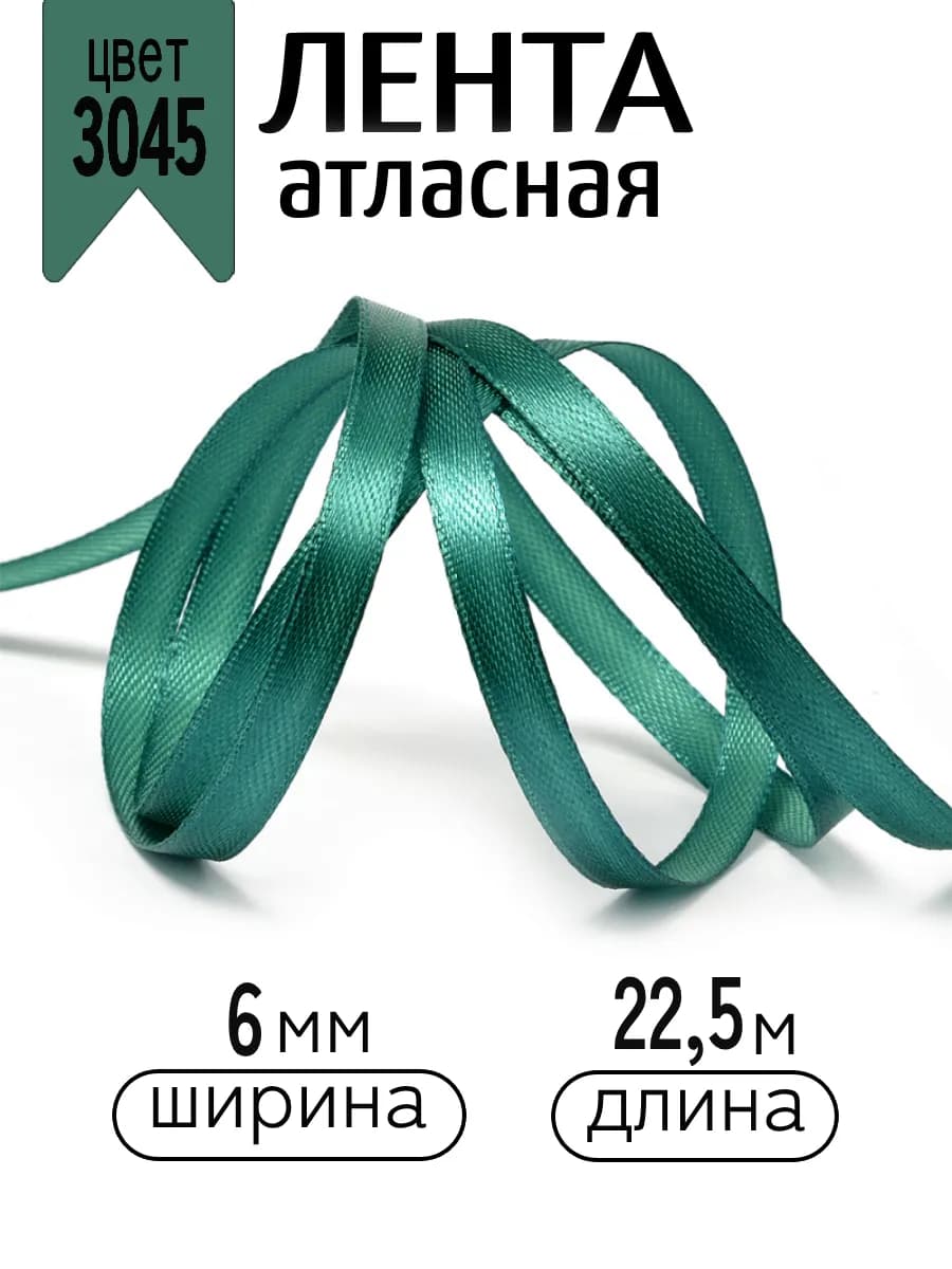 Лента атласная зеленая 0,6 см уп.22,5 м (±1м) для подарков