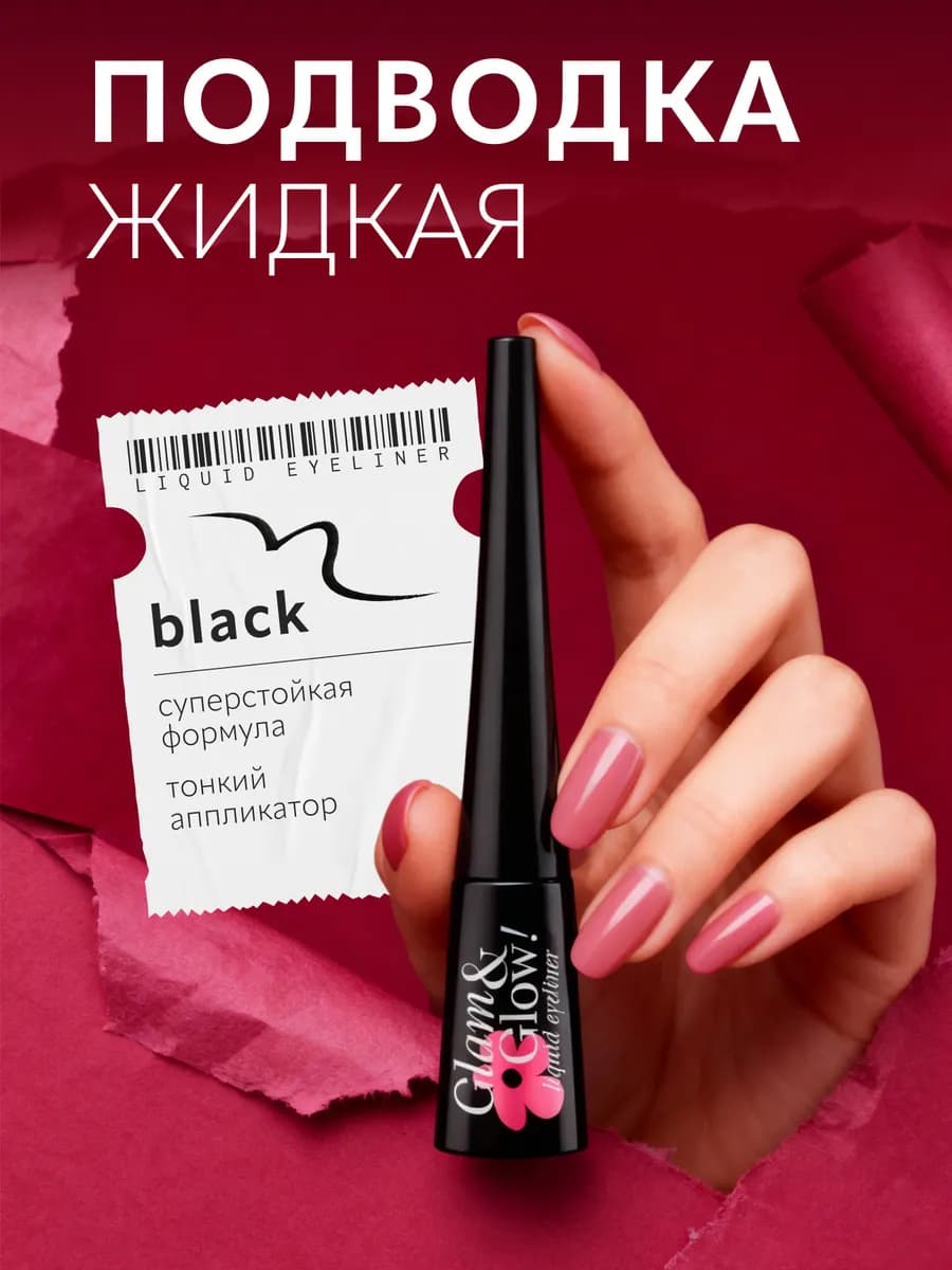 Подводка для глаз Glam&Glow! черная