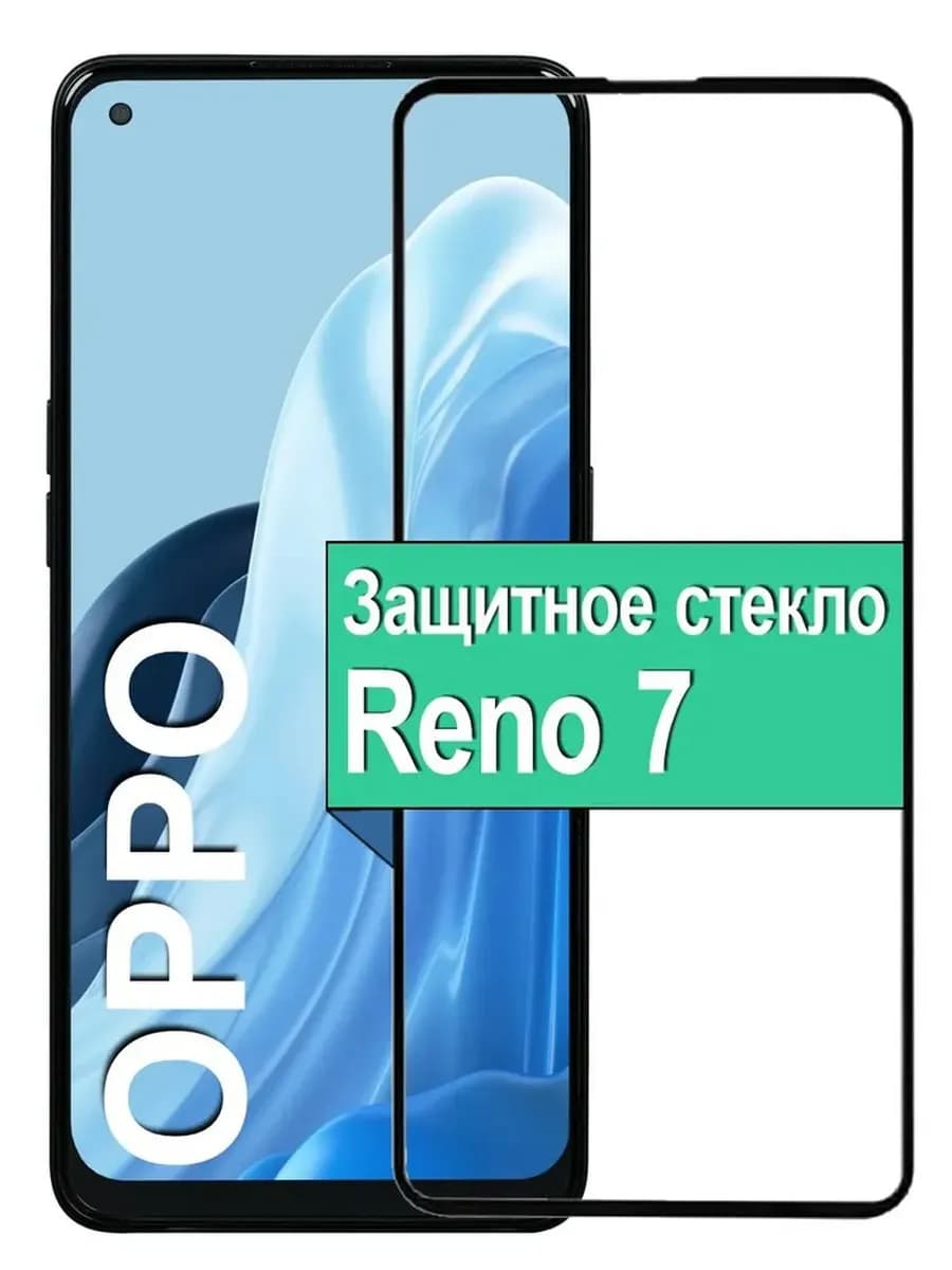 Защитное стекло для Oppo Reno 7 (4G)