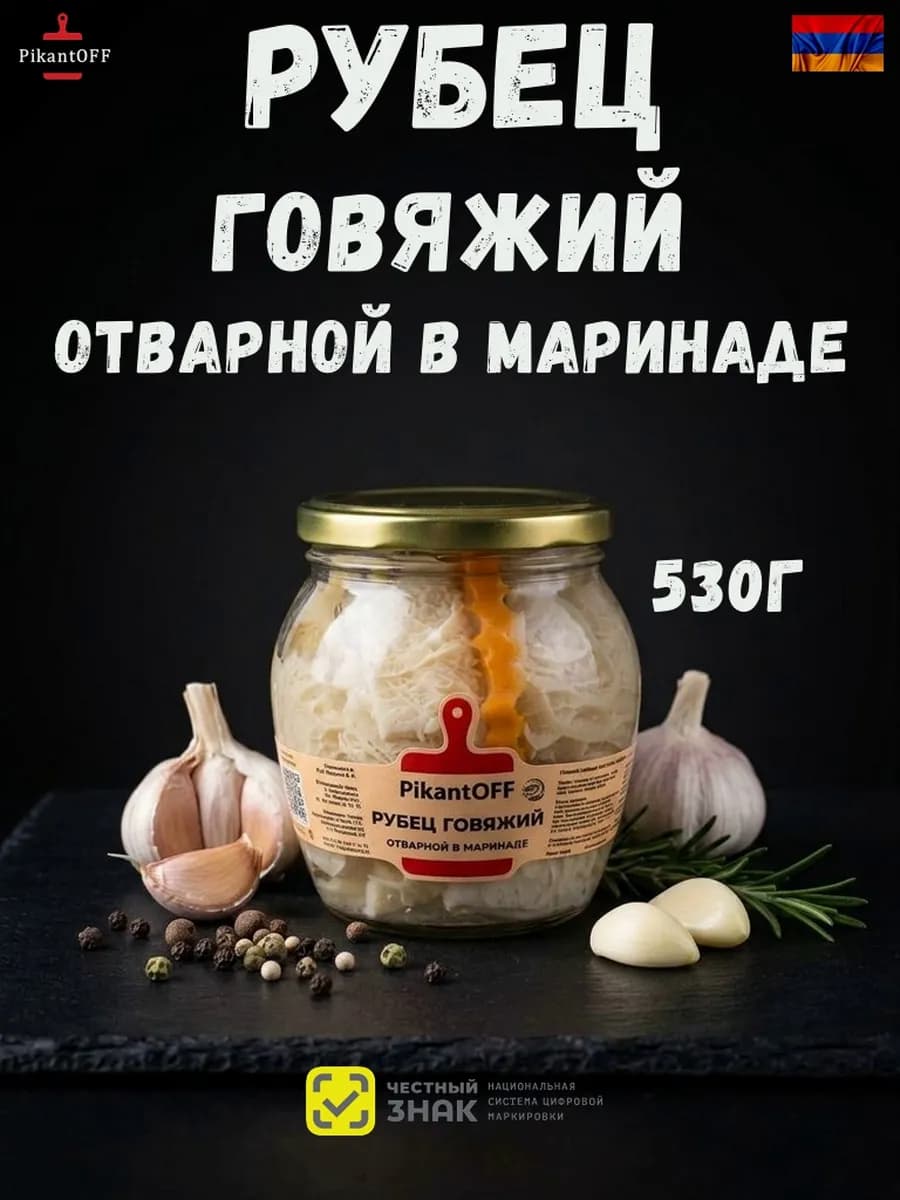 Рубец отварной маринованный 530г