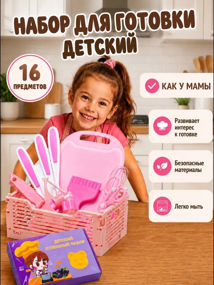 Кухонный набор детский Монтессори 16 предметов розовый