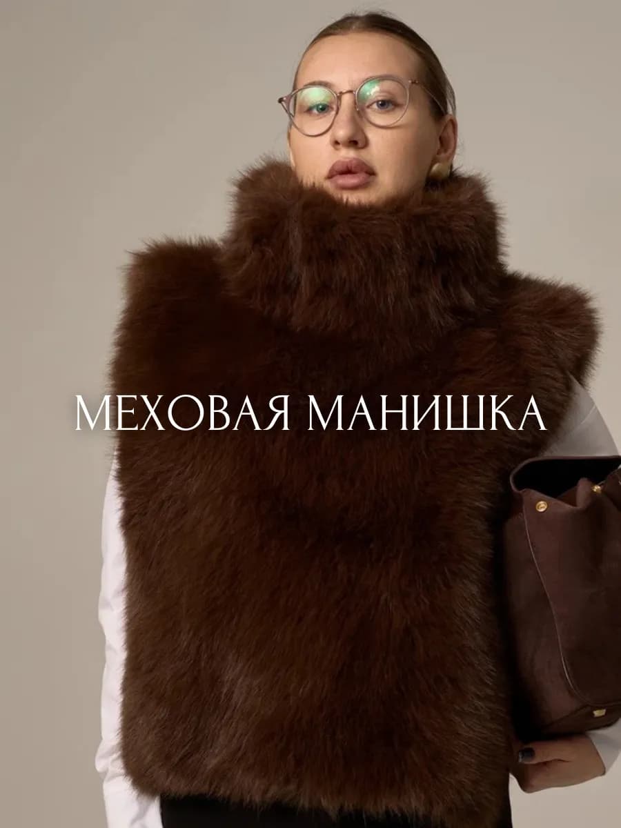 Манишка меховая из меха искусственной норки