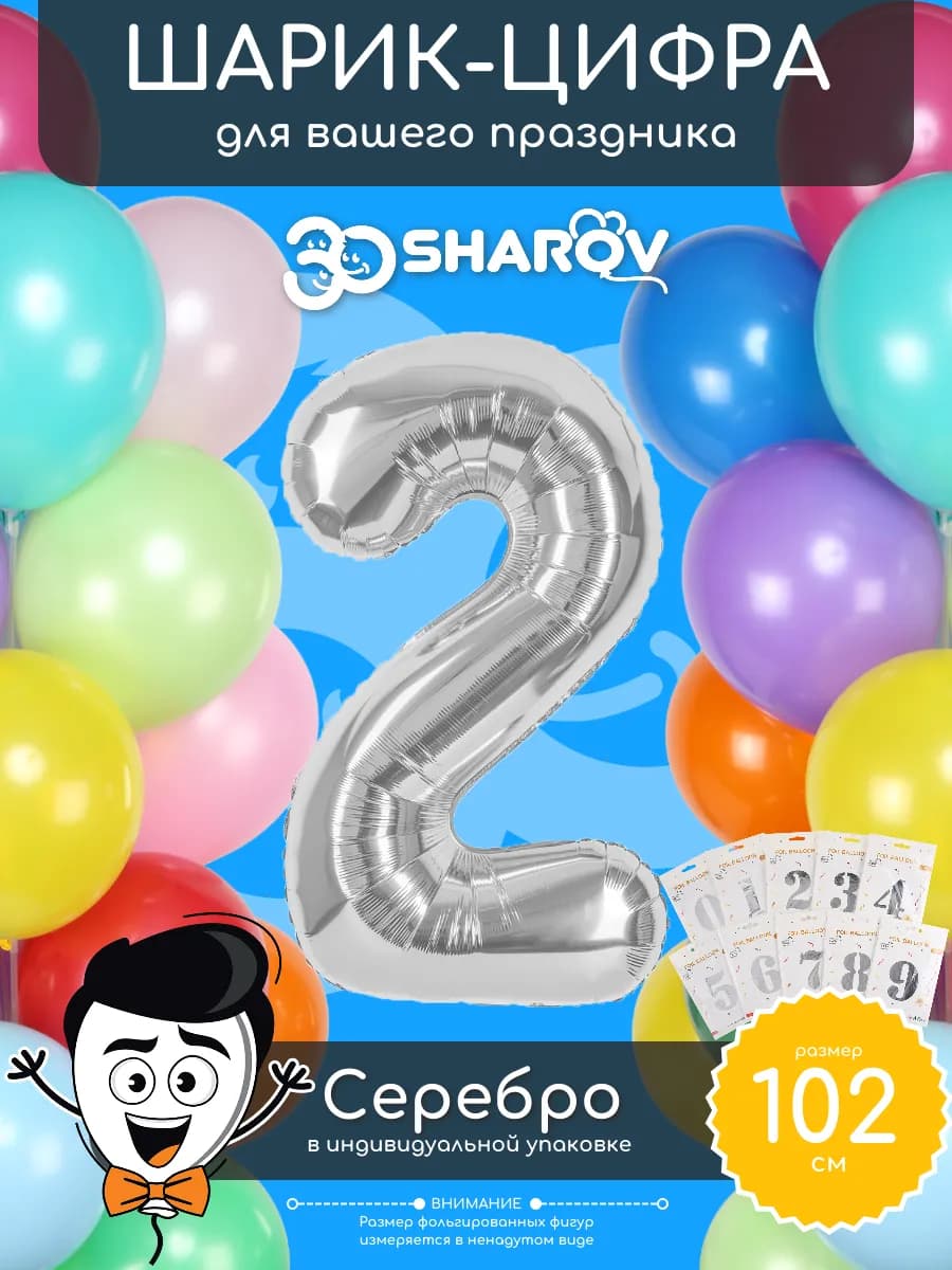 Шар цифра 2 серебро фольгированный воздушный 102 см