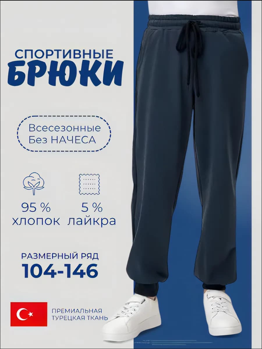 Штаны для мальчика