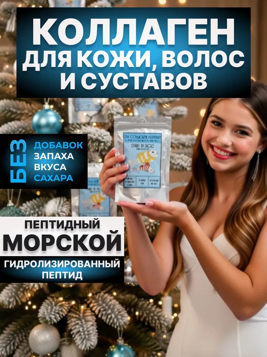 Коллаген морской пептидный порошок гидролизованный