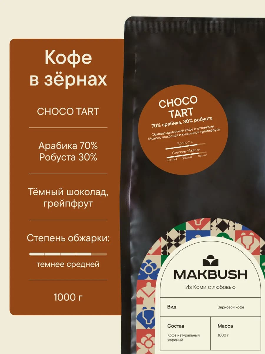 Кофе в зернах CHOCO TART 1 кг, Арабика 30% и Робуста 30%