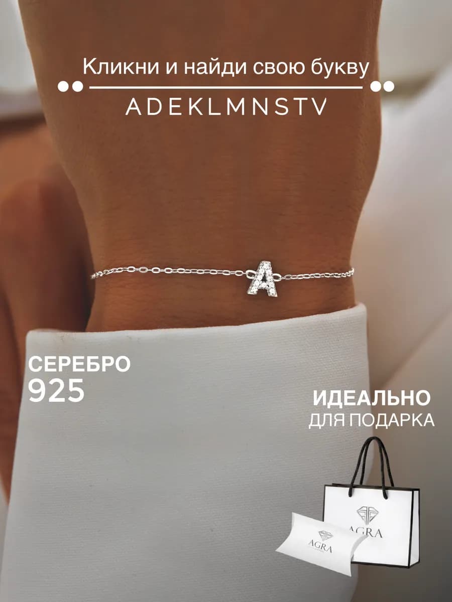 Браслет серебро 925 с буквой А ювелирный