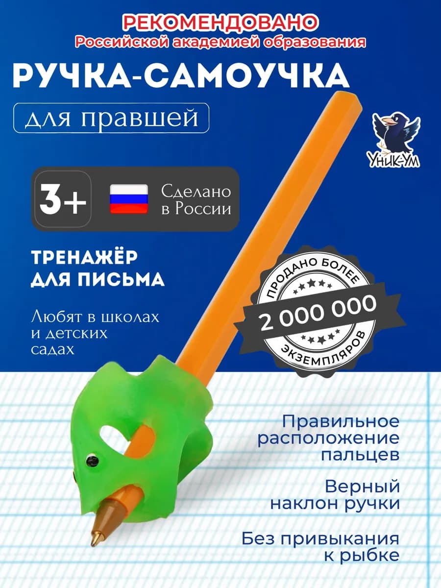 Тренажер для письма. Ручка самоучка для правшей 3+