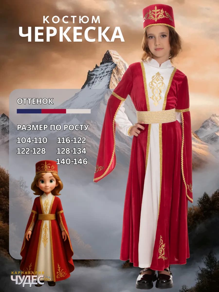 Кавказский костюм черкеска