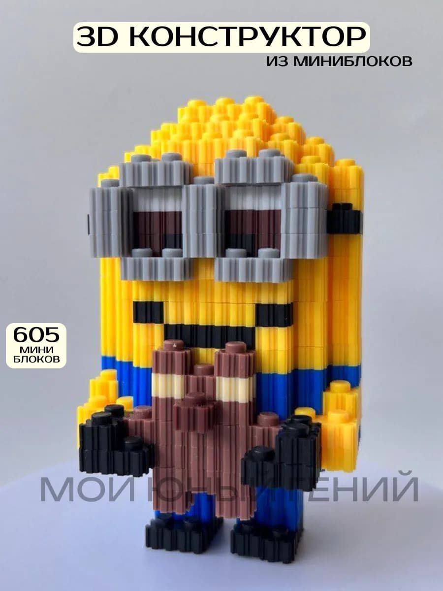 3D Конструктор из миниблоков Миньон с мишкой
