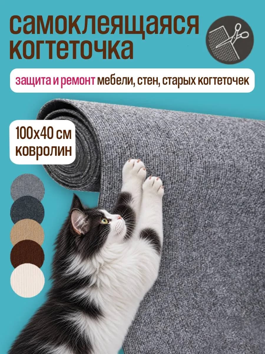 Когтеточка для кошки на стену самоклеящаяся