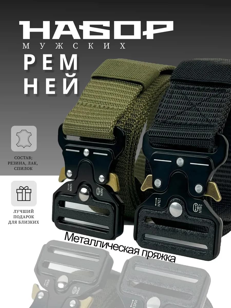 Набор ремней тактический для брюк и джинсов
