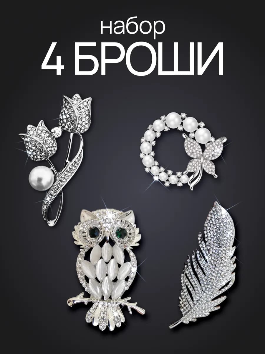 Набор брошей