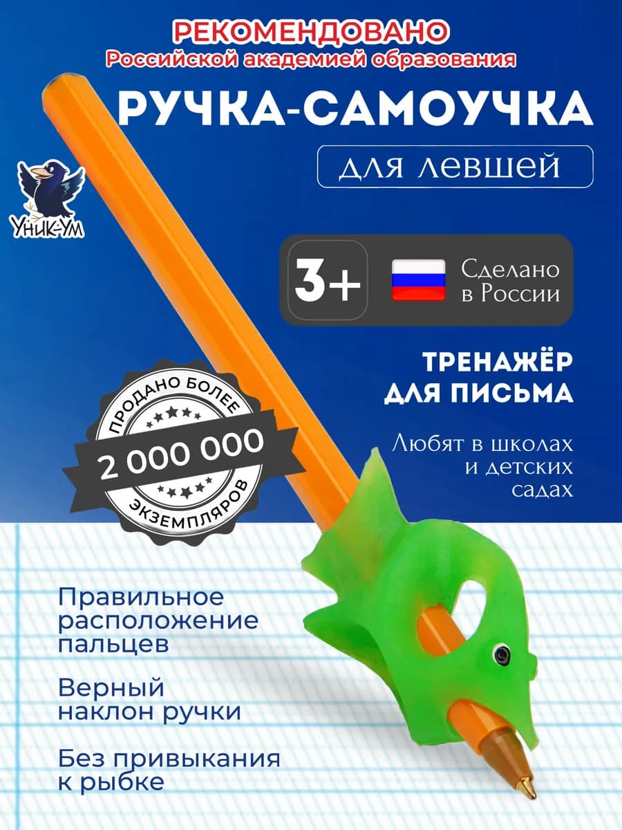 Тренажер для письма. Ручка самоучка для левшей 3+