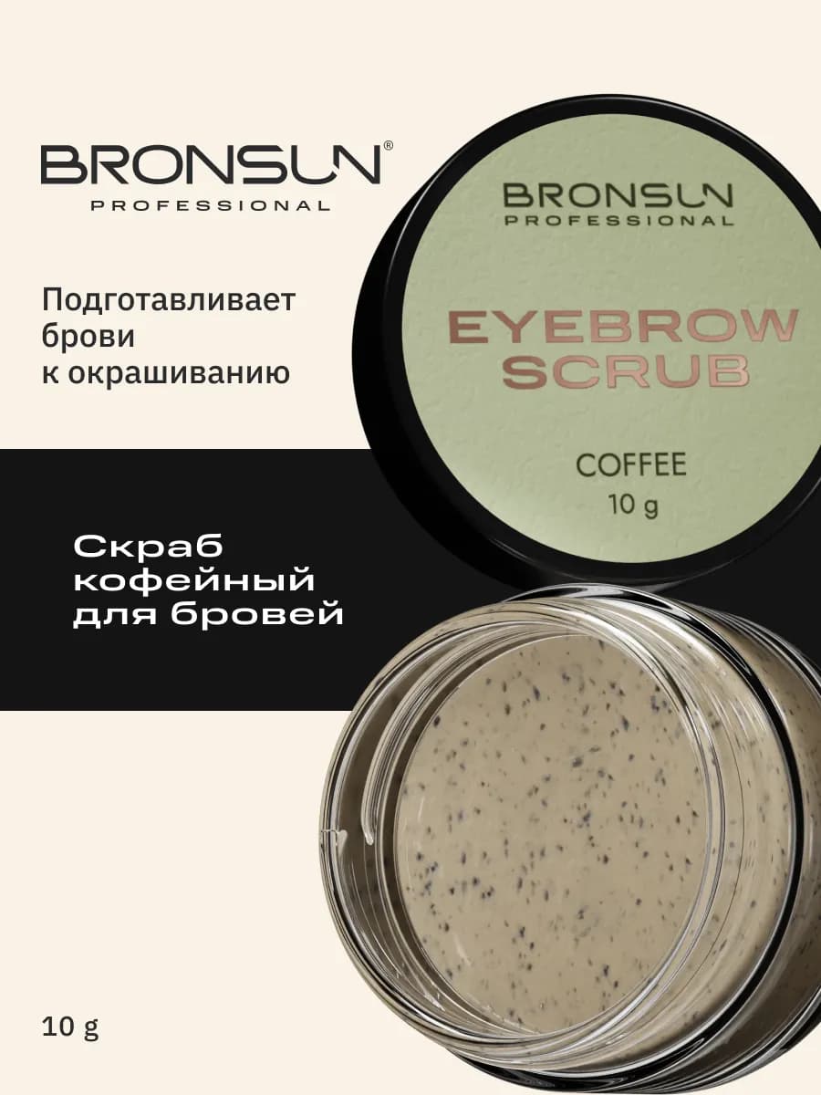 Скраб кофейный для бровей 10 г