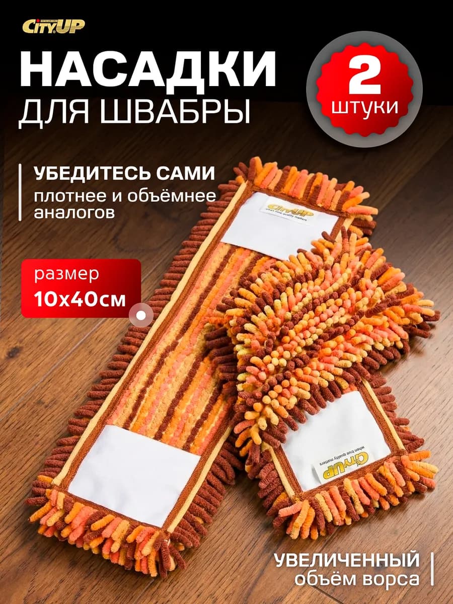 Насадка для швабры из микрофибры МОП - 2 штуки