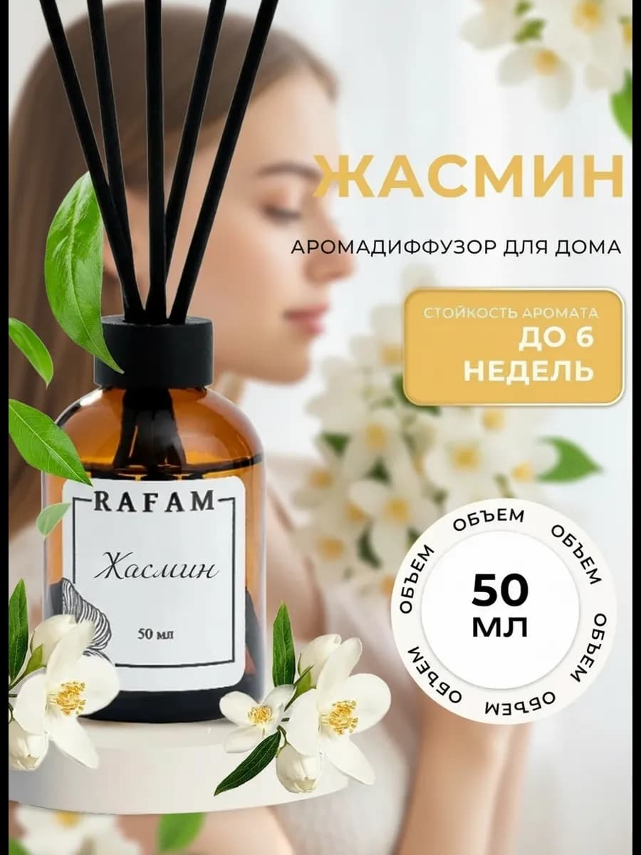 Диффузор для дома с палочками ароматизатор Жасмин - фото 1