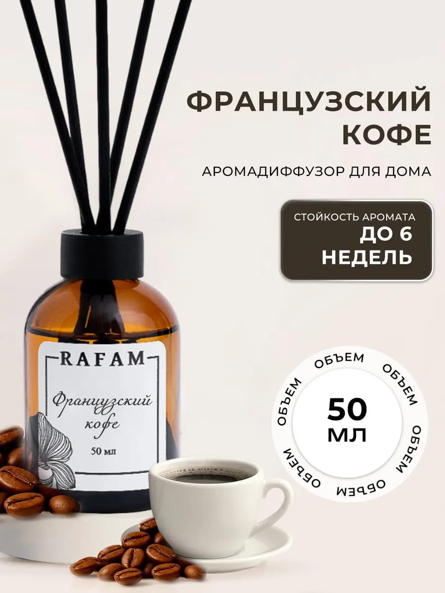 Диффузор для дома с палочками ароматический Кофе