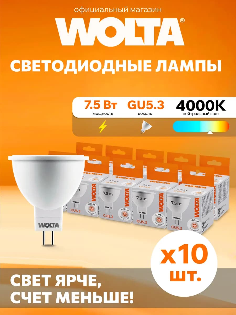 Светодиодная лампа 8Вт, 4000K, GU5.3, 10 шт