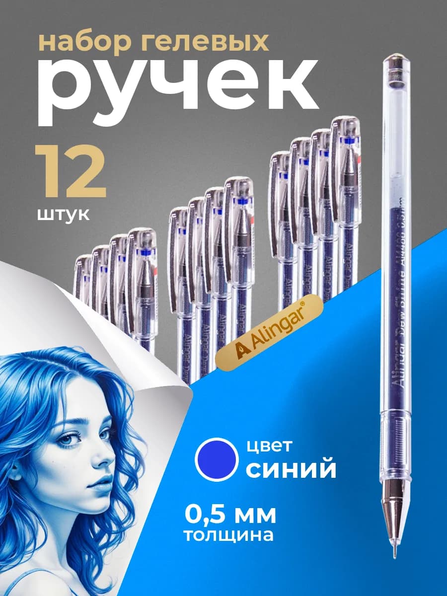 Ручки гелевые синие 0.5 мм. набор 12 штук